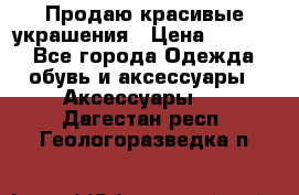 Продаю красивые украшения › Цена ­ 3 000 - Все города Одежда, обувь и аксессуары » Аксессуары   . Дагестан респ.,Геологоразведка п.